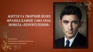 Презентація до уроку зарубіжної літератури на тему: "ЖИТТЯ ТА ТВОРЧИЙ ШЛЯХ ФРАНЦА КАФКИ. НОВЕЛА «ПЕРЕВТІЛЕННЯ»