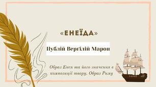 Публій Верґілій Марон. «Енеїда».  Образ Енея та його значення в композиції твору. Образ Риму