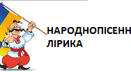 Народнопісенна лірика