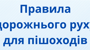 Правила дорожнього руху для пішоходів