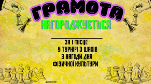 Оригінальні грамоти для турніру з шашок та шахів