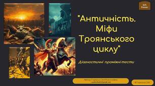 8 клас (пілотний) НУШ. "Античність. Міфи Троянського циклу"