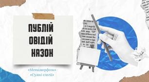 Публій Овідій Назон. Життя і творчість поета. Міфологічний і філософський зміст поеми «Метаморфози». Конфлікт митця із владою, трагедія вигнання і сум за батьківщиною у «Сумних елегіях»