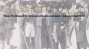 Історія України 9 клас. Презентація "Російський та польський визвольні рухи. Соціальні протести"