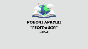 Робочі аркуші з географії для 11 класу