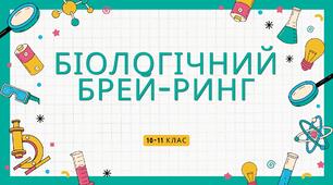 Біологічний брей-ринг до Дня юного натураліста