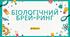 Біологічний брей-ринг до Дня юного натураліста