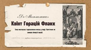 Квінт Горацій Флакк.  «До Мельпомени». Тема мистецтва і призначення митця у творі