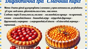 Дидактична гра "Смачний пиріг"