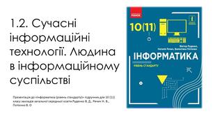 Сучасні інформаційні технології. Людина в інформаційному суспільстві