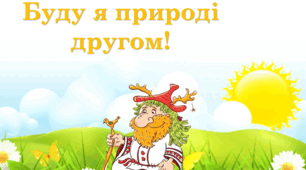 Створення природничого колажу "Буду я природі другом"