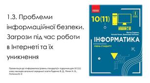 Проблеми інформаційної безпеки. Загрози під час роботи в Інтернеті та їх уникнення