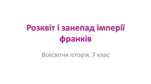 Презентація "Розквіт і занепад імперії Франків"