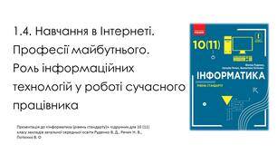 Навчання в Інтернеті. Професії майбутнього.  Роль інформаційних технологій у роботі сучасного працівника