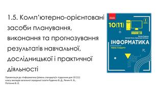 Комп’ютерно-орієнтовані засоби планування, виконання та прогнозування результатів навчальної, дослідницької і практичної діяльності