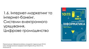 Інтернет-маркетинг та інтернет-банкінг. Системи електронного урядування.  Цифрове громадянство