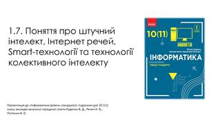 Поняття про штучний інтелект, Інтернет речей, Smart-технології та технології колективного інтелекту