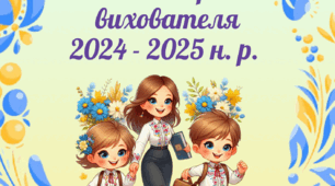 Планер вихователя на 2024-2025 н.р.