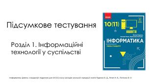 Розділ 1. Інформаційні технології  у суспільстві