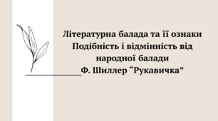 "Літературна балада та її ознаки Подібність і відмінність від народної балади Ф. Шиллер “Рукавичка”"