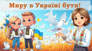 День Миру 2024 "Миру в Україні бути! Міжнародний День миру День миру в Україні презентація