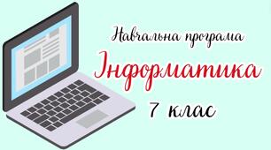 Навчальна програма з інформатики 7 клас НУШ за модельною програмою Пасічник О.В. за підручником Тріщук І.В. 2 год/тиждень з календарним плануванням