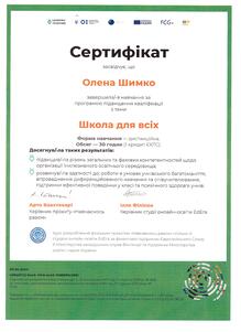  Програма підвищення кваліфікації з теми: Школа для всіх