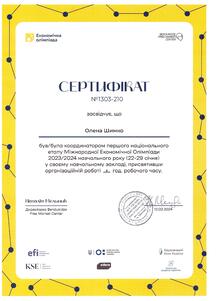  Координатор першого національного етапу Міжнародної Економічної Олімпіади 2023/2024 н.р.