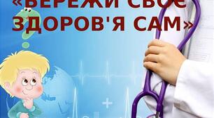 Бережемо здоров'я