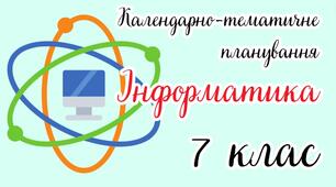Календарно-тематичне планування на 1 семестр навчання з інформатики 7 клас НУШ за підручником І.В. Тріщук навчальною програмою Пасічник 2 год/тиждень 70 год/рік з очікуваними результатами