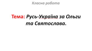 Русь-Україна за Ольги та Святослава.