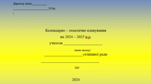 Календарне планування