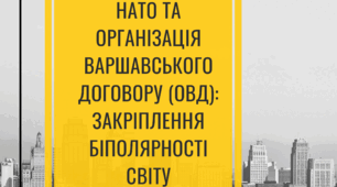 Презентація з уроку всесвітньої історії на тему " НАТО та Організація Варшавського договору (ОВД)"