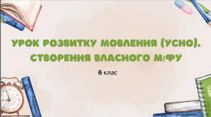 Презентація до уроку розвитку мовлення з української літератури "Створення власного міфу (усно)". 6 клас НУШ