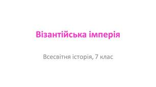 Презентація "Візантійська імперія"