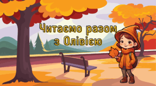 Презентація "Читаємо з Олівією" -  тренажер для читання🍂