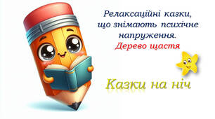 Релаксаційні казки, що знімають психічне напруження. Дерево щастя
