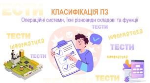 Класифікація програмного забезпечення.  Операційні системи, їхні різновиди складові та функції