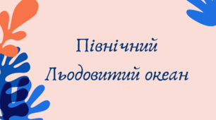 Північний Льодовитий океан (7 клас НУШ за Запотоцьким)