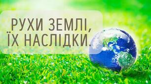 Рухи Землі та їх наслідки