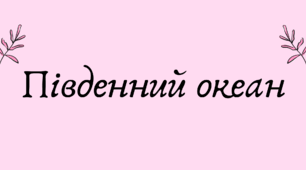 Південний океан (7 клас НУШ за Запотоцьким)