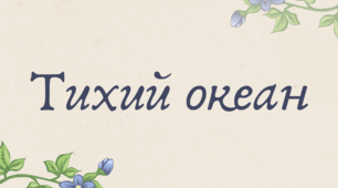 Тихий океан (7 клас НУШ за Запотоцьким)