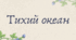 Тихий океан (7 клас НУШ за Запотоцьким)
