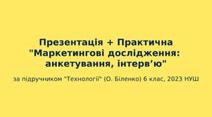 6 клас НУШ Презентація "Маркетингові дослідження: анкетування, інтерв’ю"