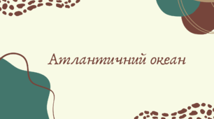 Атлантичний океан (7 клас НУШ за Запотоцьким)