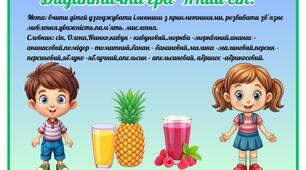 Дидактична гра "Який сік?"