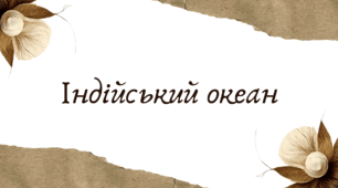 Індійський океан (7 клас НУШ за Запотоцьким)
