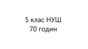 Календарно-тематичне планування з курсу Досліджуємо історію і суспільство 5 клас, 70 годин