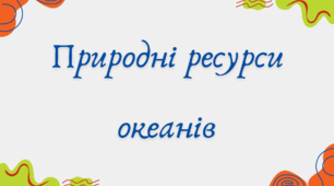 Природні ресурси океанів (7 клас НУШ за Запотоцьким)