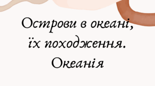 Острови в океані, їх походження. Океанія